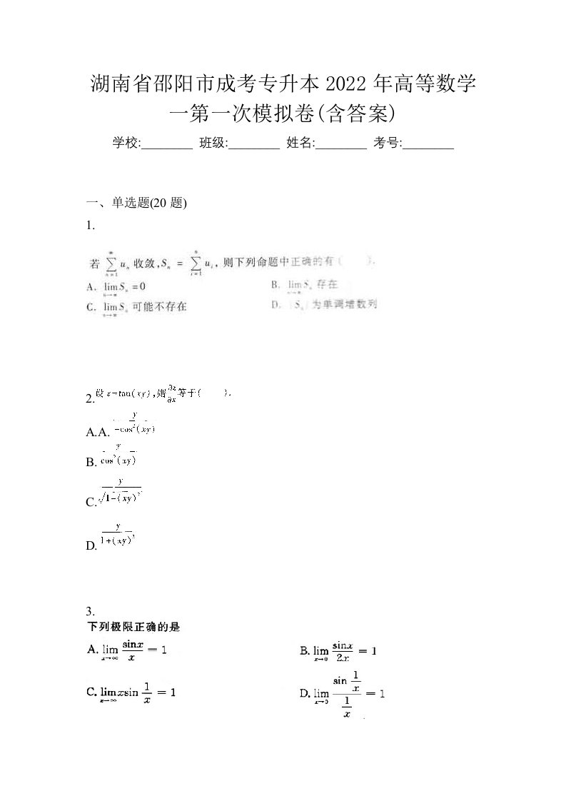 湖南省邵阳市成考专升本2022年高等数学一第一次模拟卷含答案