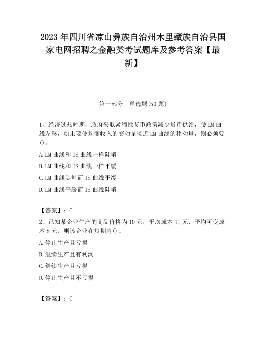 2023年四川省凉山彝族自治州木里藏族自治县国家电网招聘之金融类考试题库及参考答案【最新】