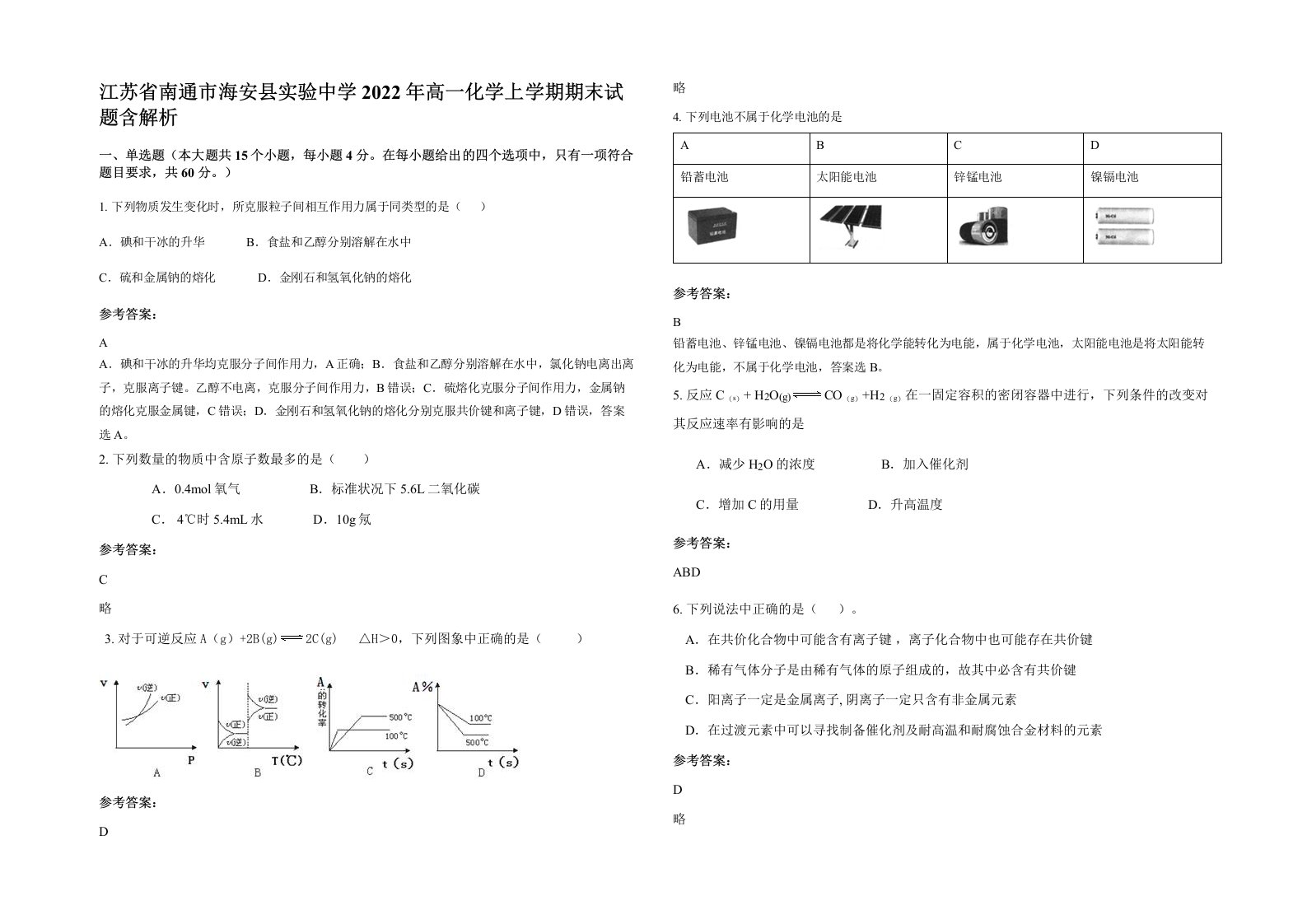 江苏省南通市海安县实验中学2022年高一化学上学期期末试题含解析