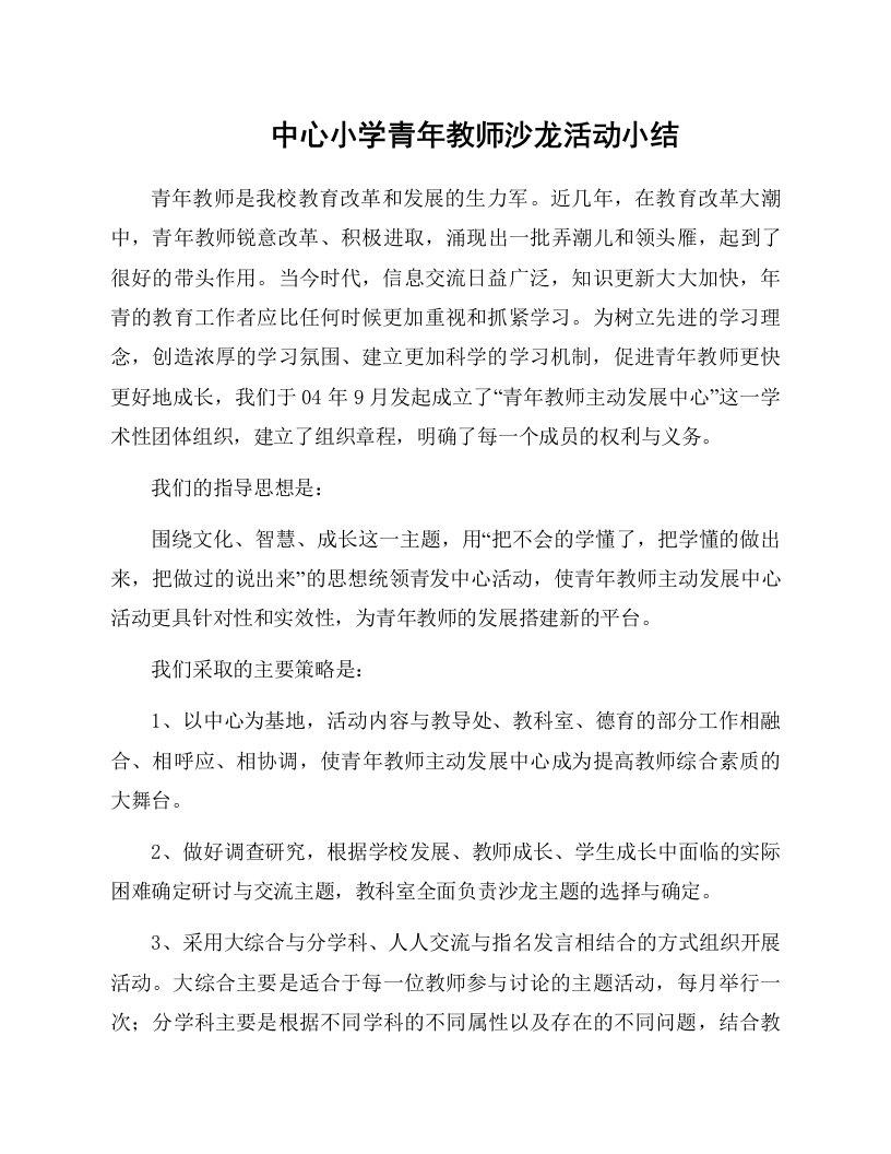 中心小学青年教师沙龙活动小结