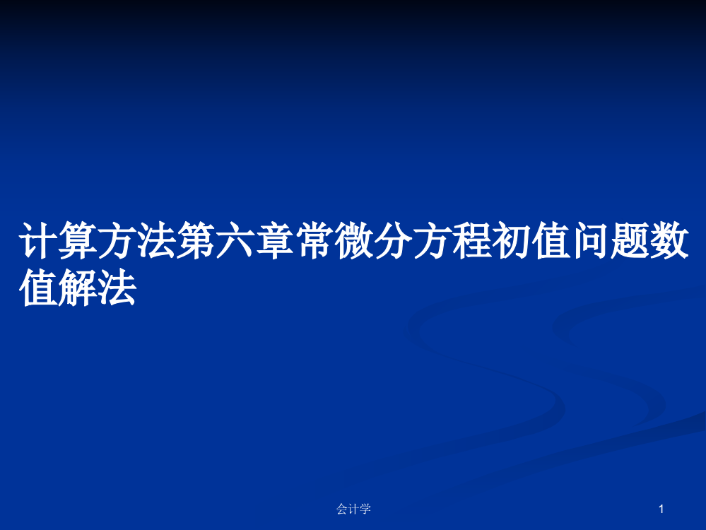 计算方法第六章常微分方程初值问题数值解法课件教案