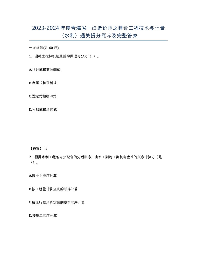 2023-2024年度青海省一级造价师之建设工程技术与计量水利通关提分题库及完整答案