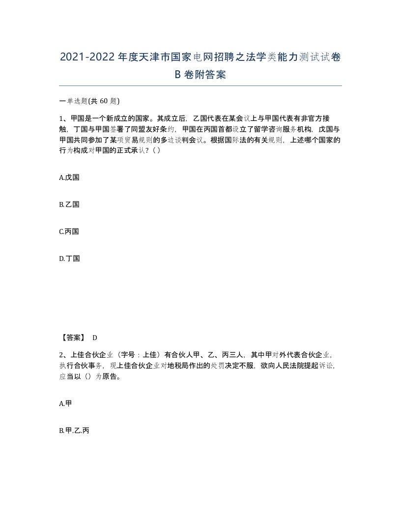 2021-2022年度天津市国家电网招聘之法学类能力测试试卷B卷附答案