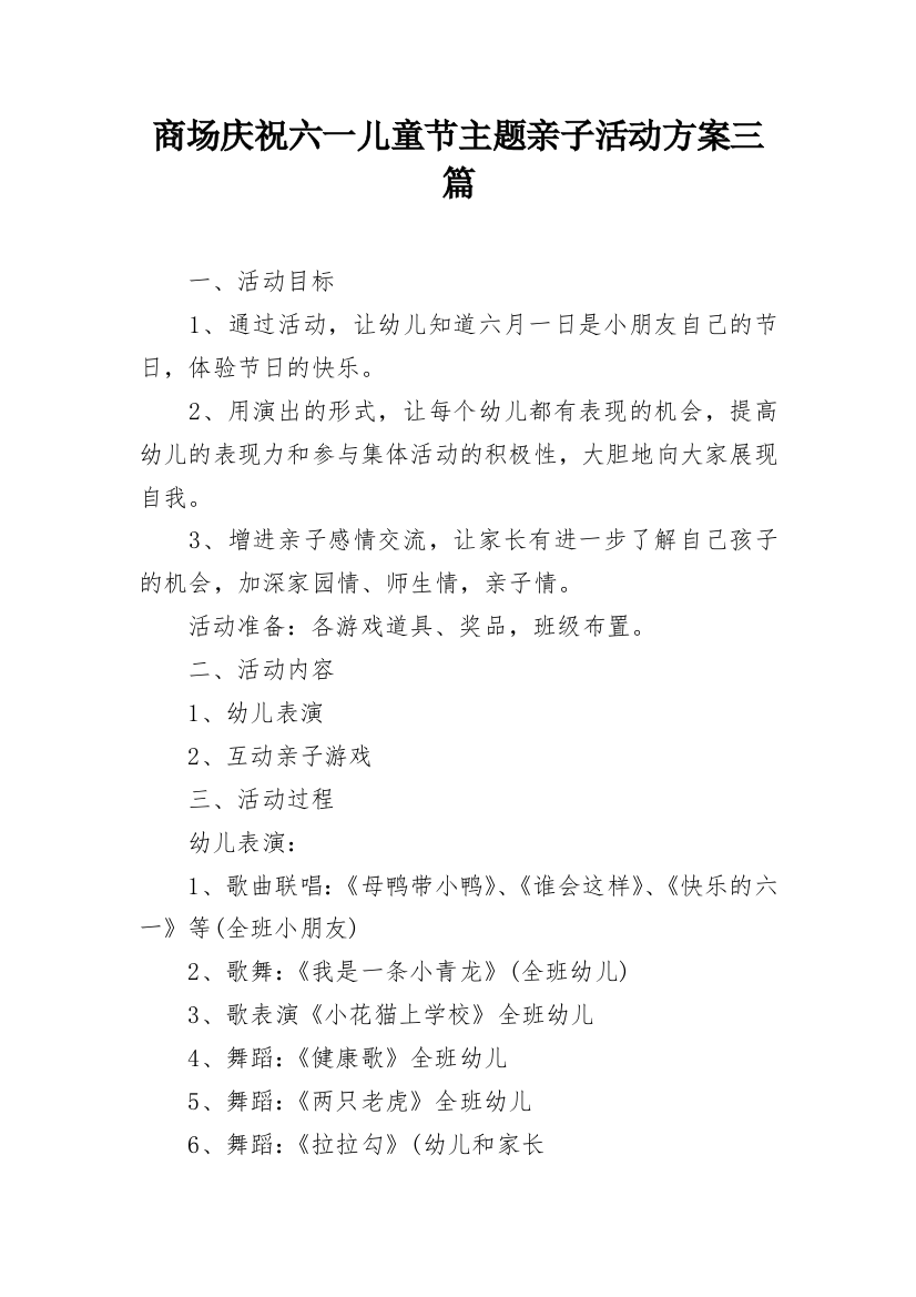 商场庆祝六一儿童节主题亲子活动方案三篇_1