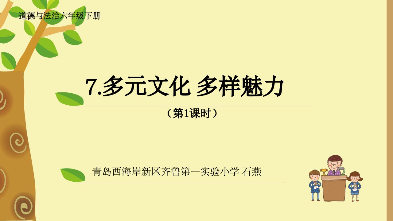 录课多元文化多样魅力12课时课件