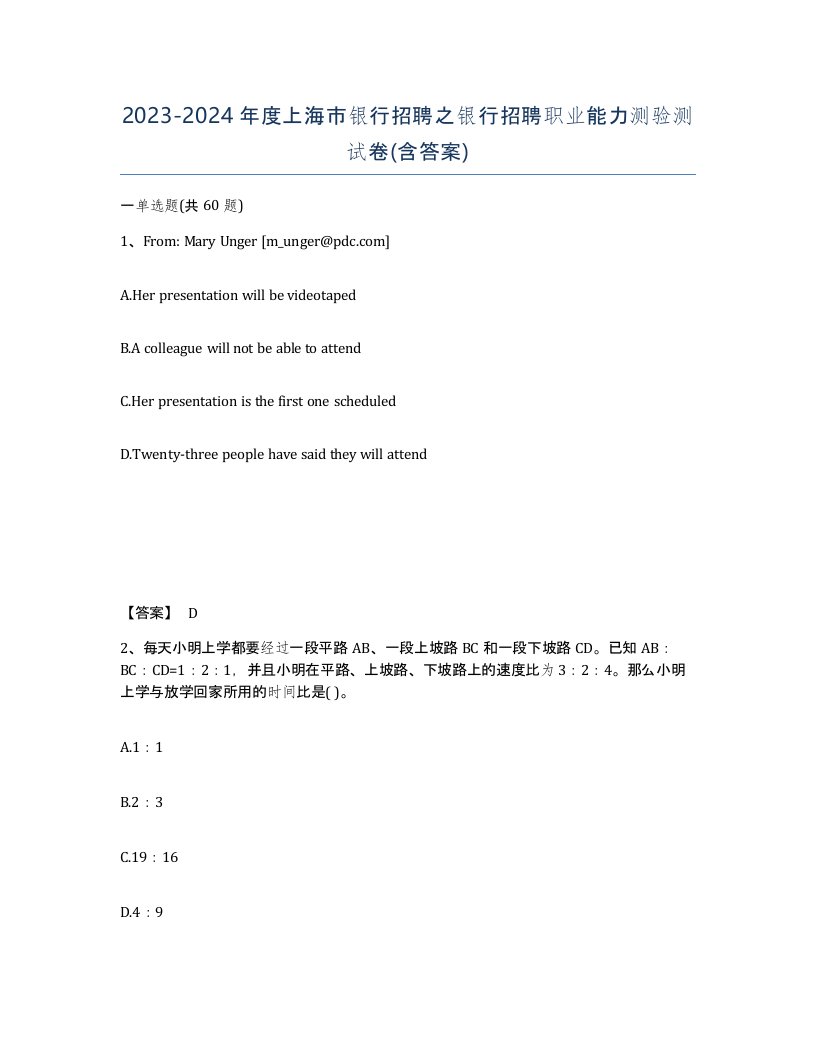 2023-2024年度上海市银行招聘之银行招聘职业能力测验测试卷含答案