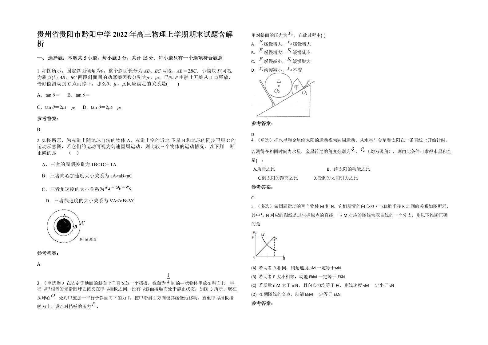 贵州省贵阳市黔阳中学2022年高三物理上学期期末试题含解析