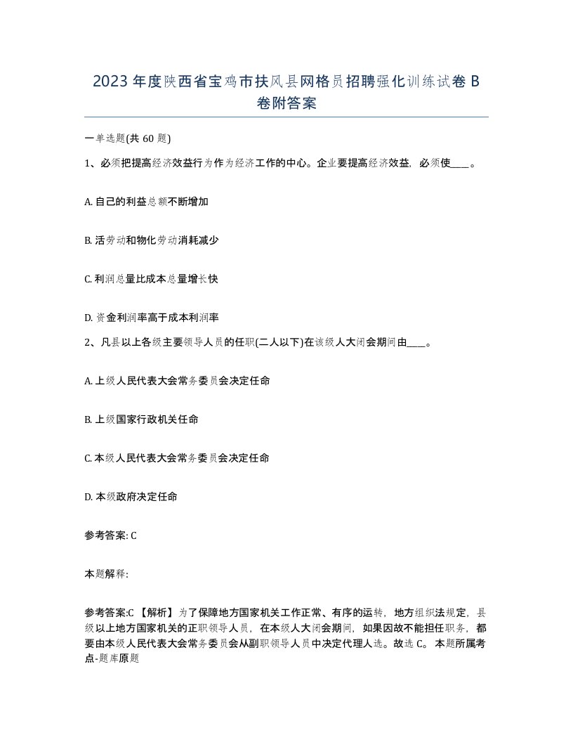 2023年度陕西省宝鸡市扶风县网格员招聘强化训练试卷B卷附答案