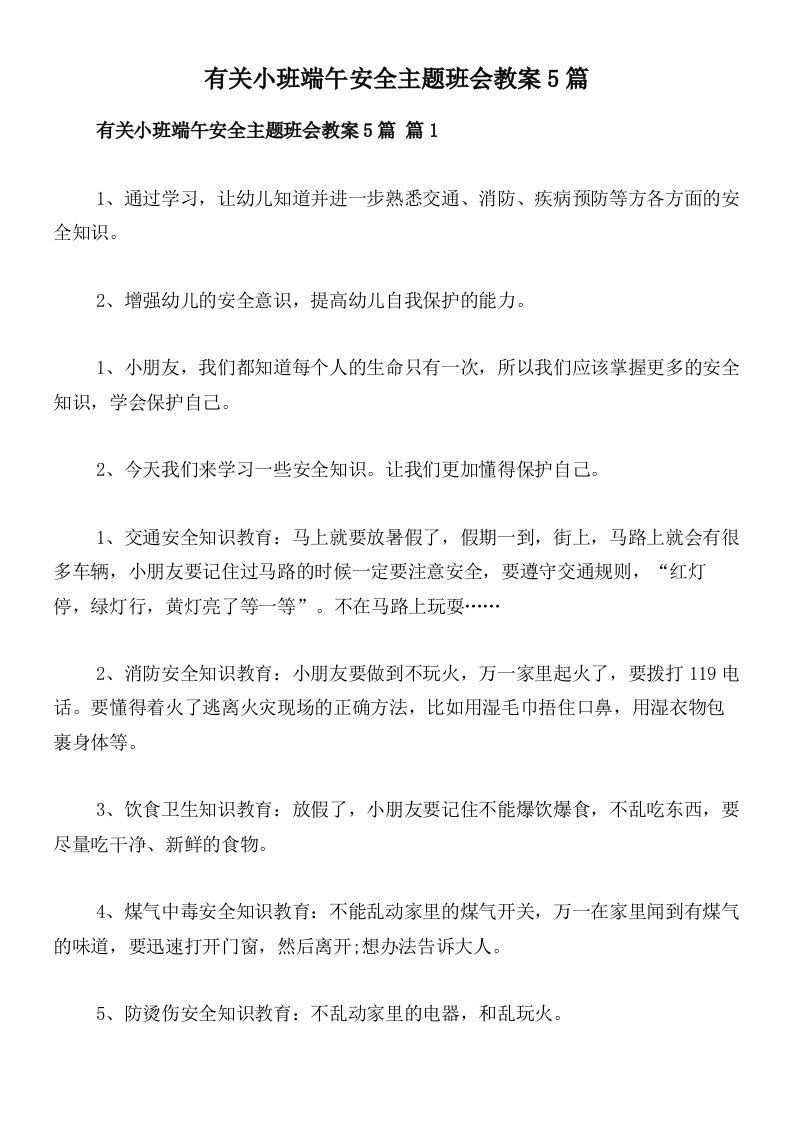 有关小班端午安全主题班会教案5篇