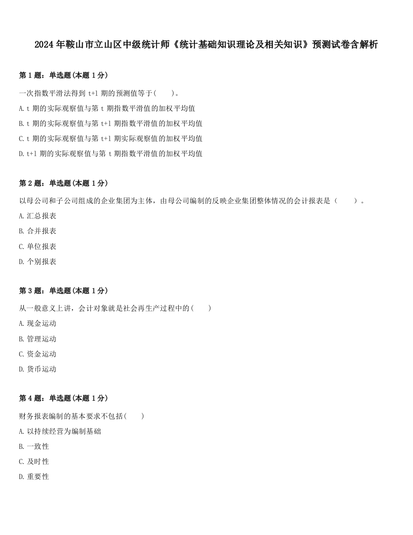 2024年鞍山市立山区中级统计师《统计基础知识理论及相关知识》预测试卷含解析