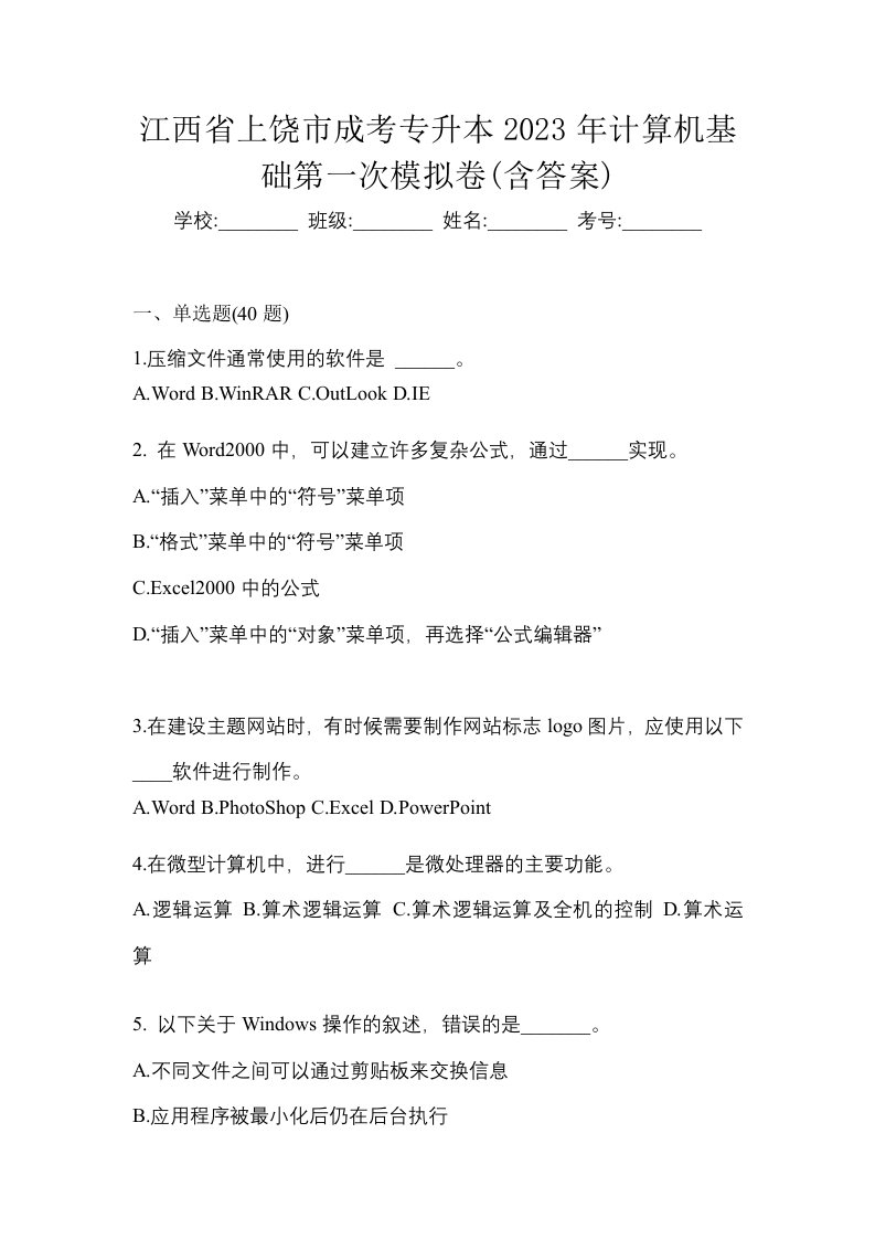 江西省上饶市成考专升本2023年计算机基础第一次模拟卷含答案