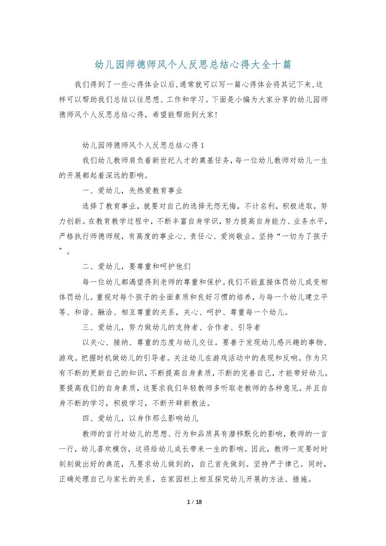 幼儿园师德师风个人反思总结心得大全十篇