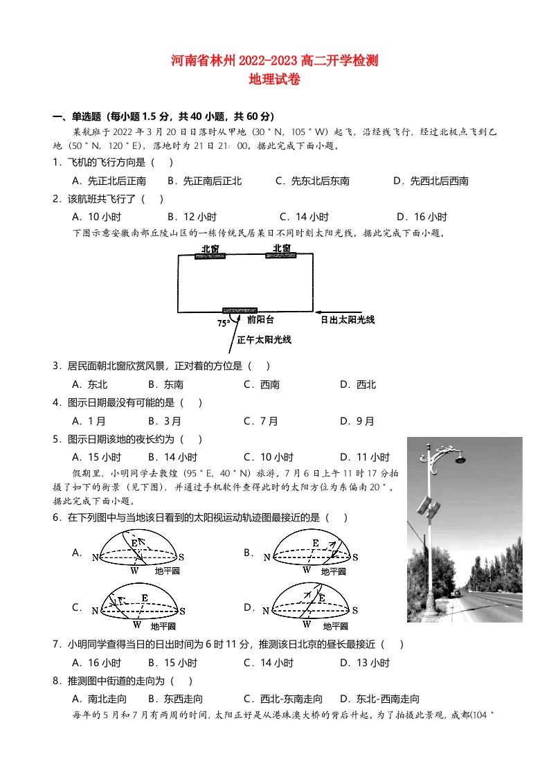 河南省林州2022_2023高二地理上学期开学考试试题