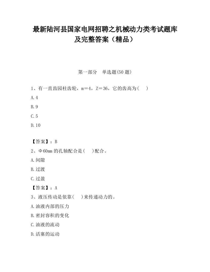 最新陆河县国家电网招聘之机械动力类考试题库及完整答案（精品）