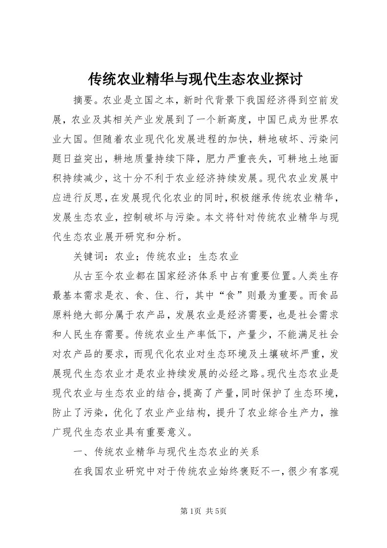 传统农业精华与现代生态农业探讨