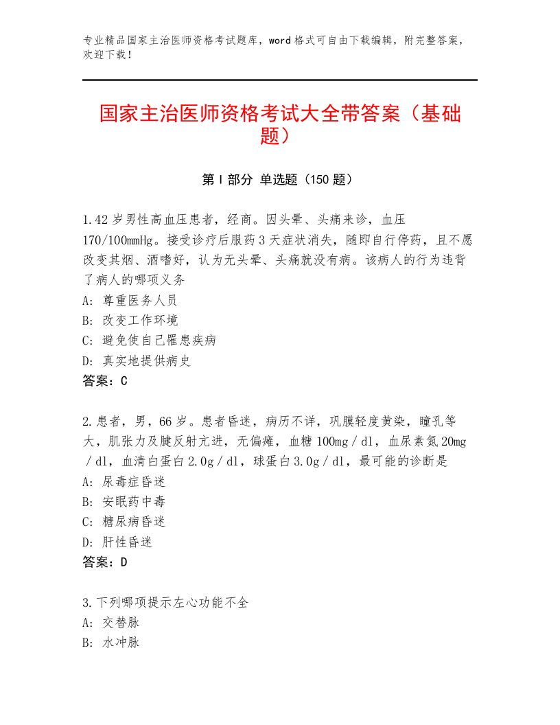 2023—2024年国家主治医师资格考试及下载答案