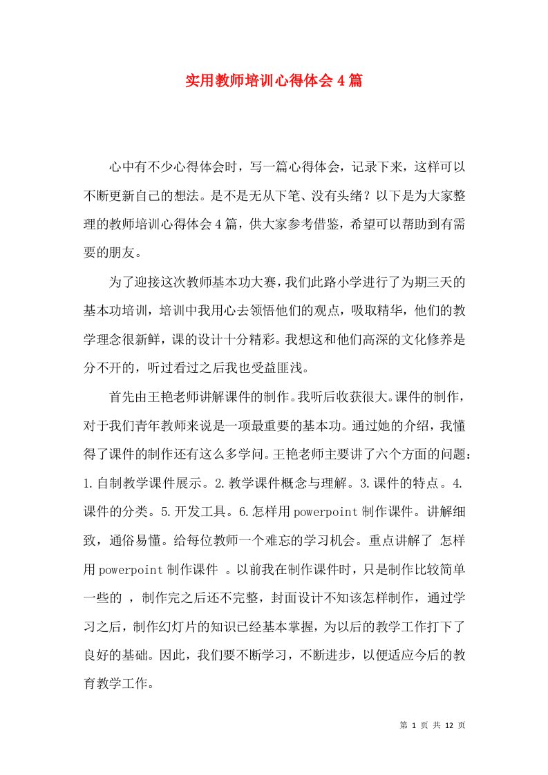 实用教师培训心得体会4篇