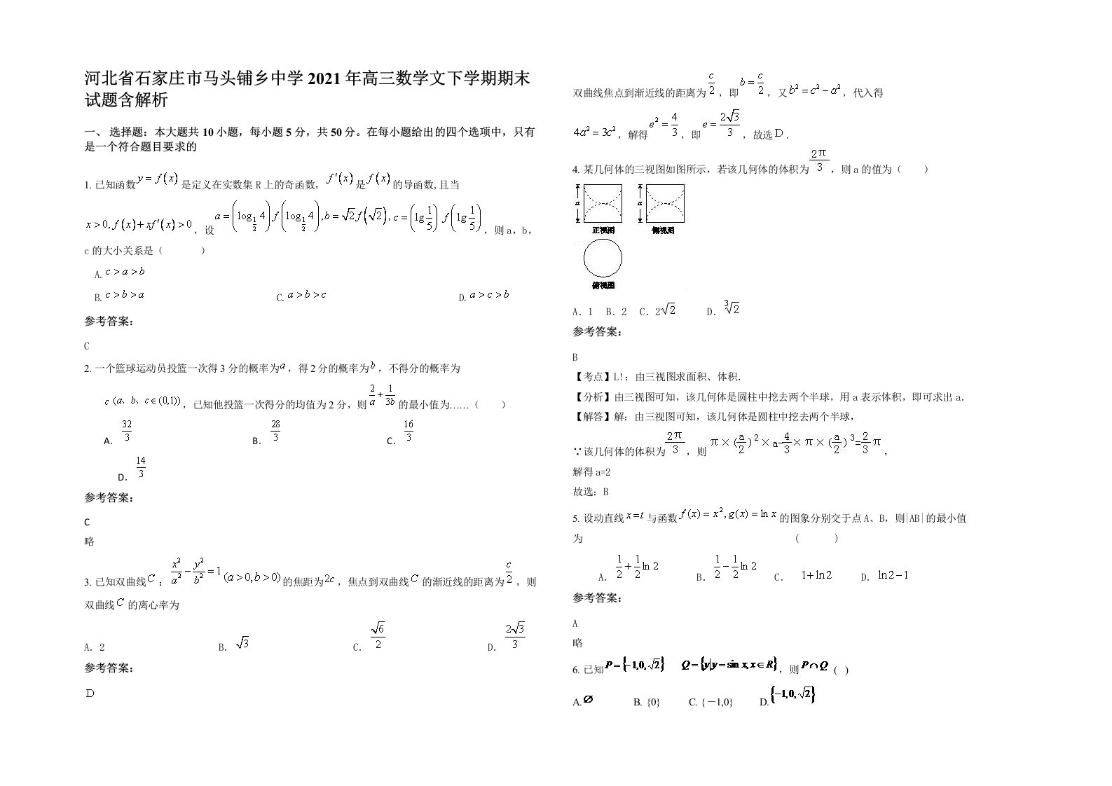 河北省石家庄市马头铺乡中学2021年高三数学文下学期期末试题含解析