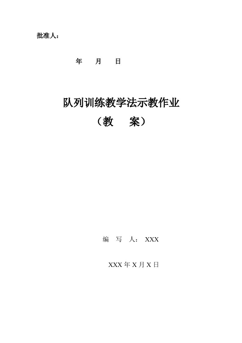 队列训练教学法示教作业教案