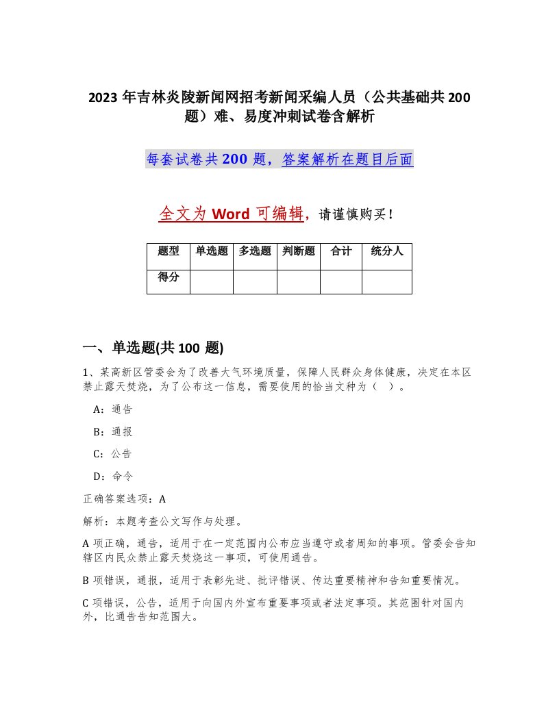 2023年吉林炎陵新闻网招考新闻采编人员公共基础共200题难易度冲刺试卷含解析