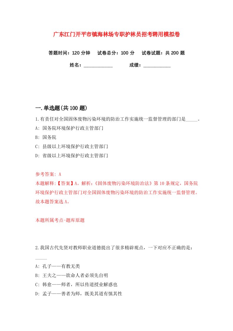 广东江门开平市镇海林场专职护林员招考聘用练习训练卷第2版