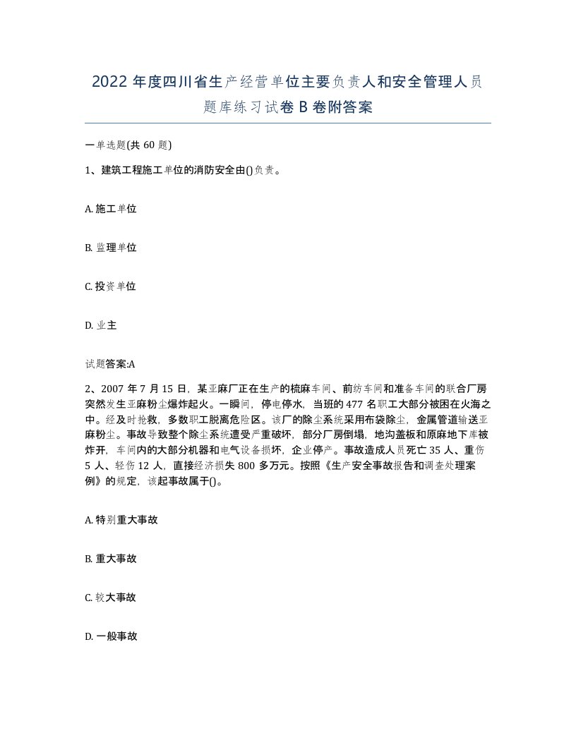 2022年度四川省生产经营单位主要负责人和安全管理人员题库练习试卷B卷附答案