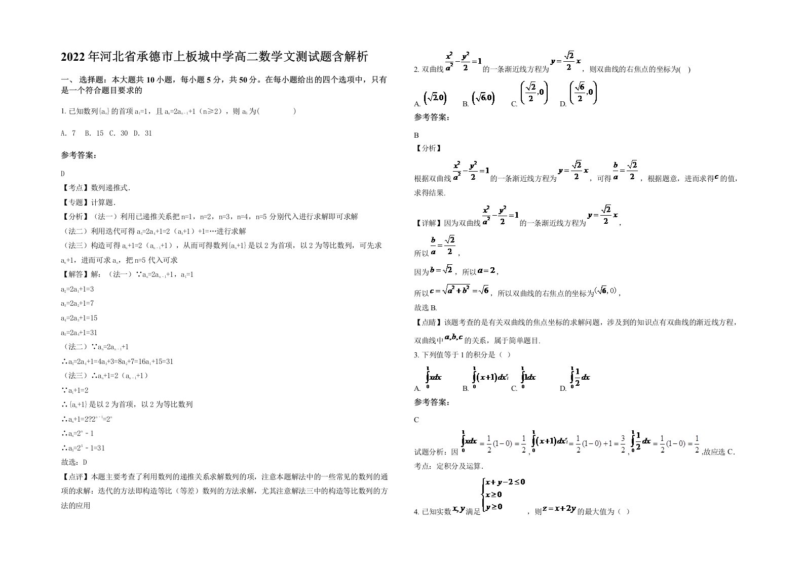 2022年河北省承德市上板城中学高二数学文测试题含解析