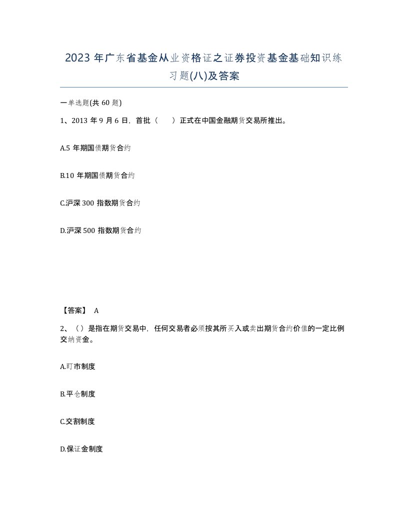 2023年广东省基金从业资格证之证券投资基金基础知识练习题八及答案