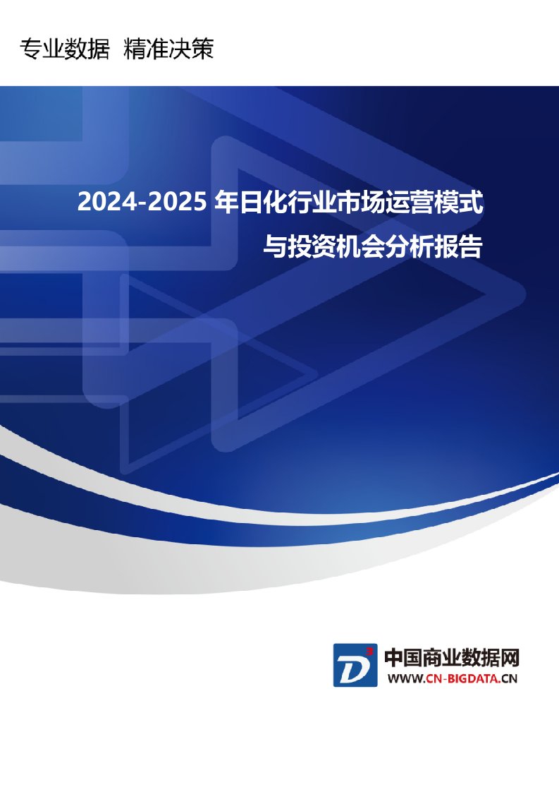 2024-2025年日化行业市场运营模式与投资机会分析报告-2025(目录)