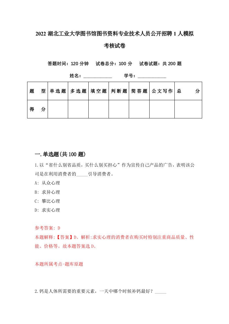 2022湖北工业大学图书馆图书资料专业技术人员公开招聘1人模拟考核试卷4