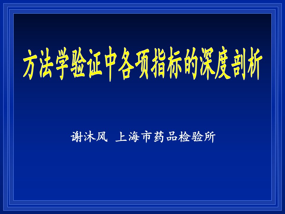 方法学验证中各项指标的深度剖析