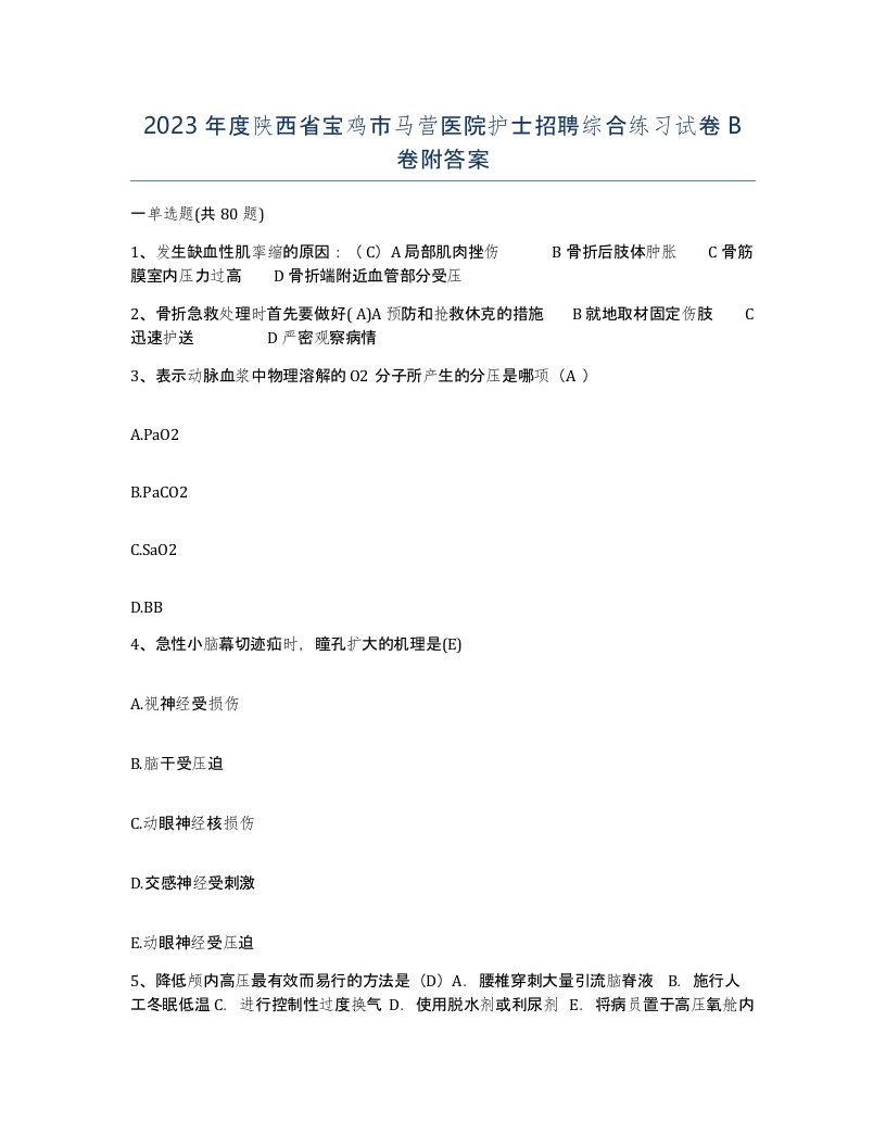 2023年度陕西省宝鸡市马营医院护士招聘综合练习试卷B卷附答案