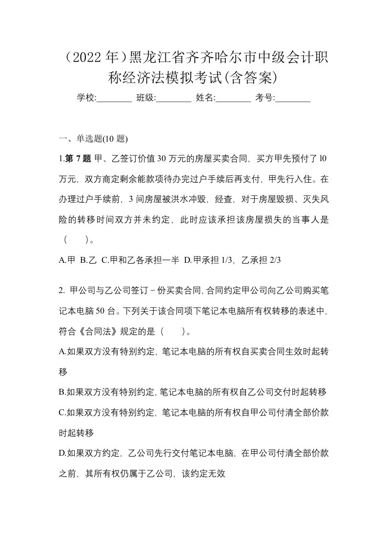 2022年黑龙江省齐齐哈尔市中级会计职称经济法模拟考试含答案