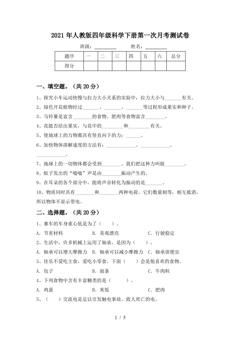 2021年人教版四年级科学下册第一次月考测试卷