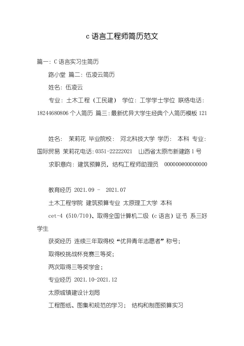 2021年c语言工程师简历范文