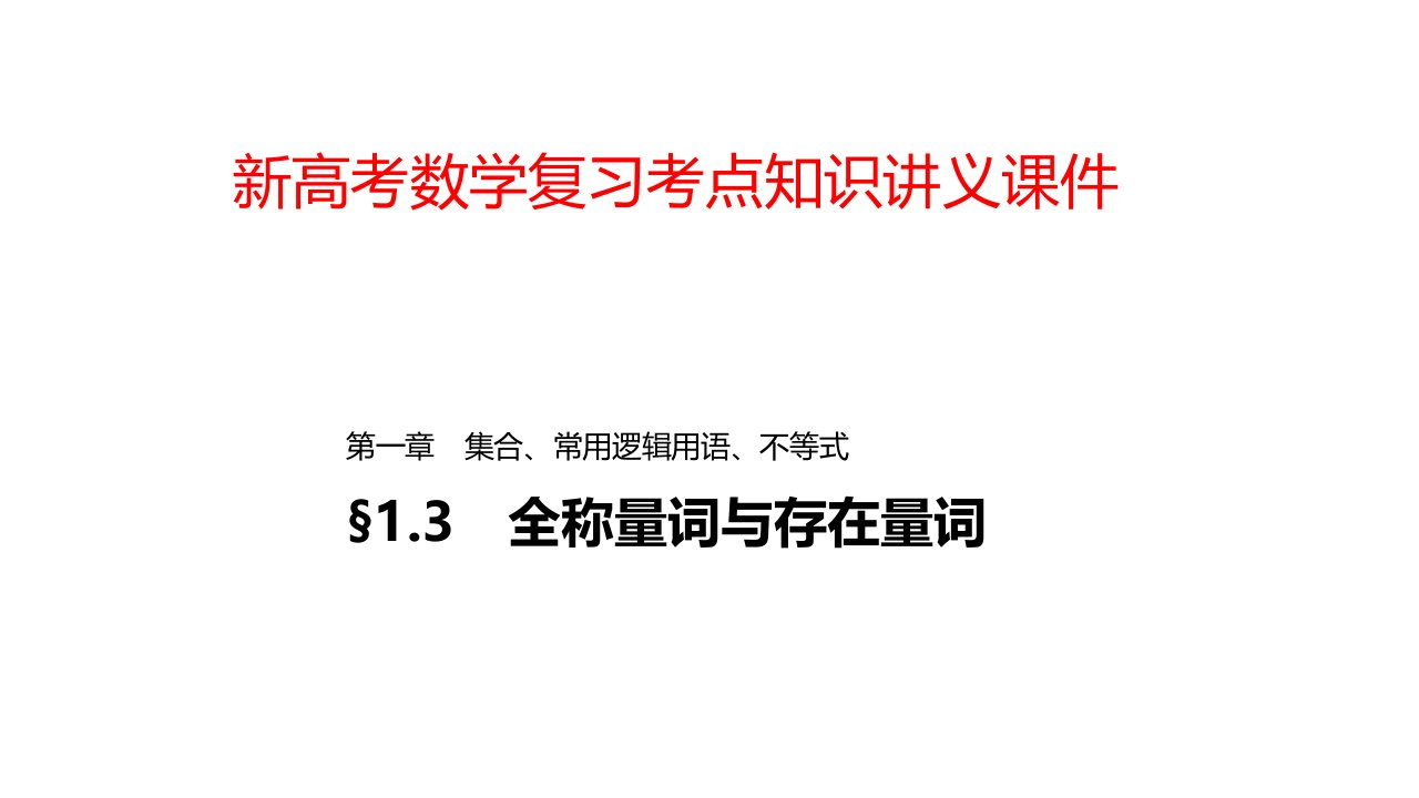 新高考数学复习考点知识讲义ppt课件3---全称量词与存在量词