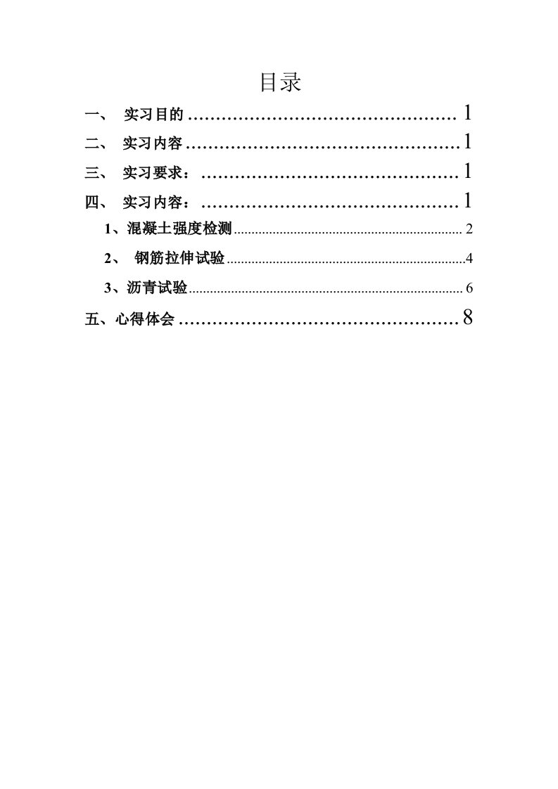 工程检测实习报告