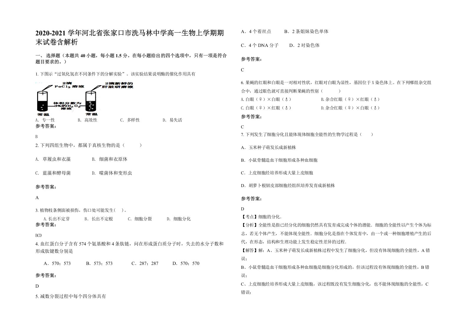 2020-2021学年河北省张家口市洗马林中学高一生物上学期期末试卷含解析