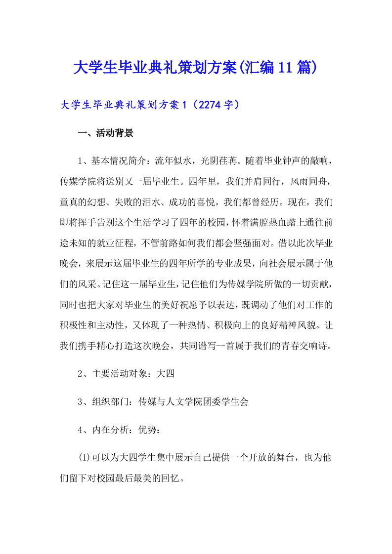 大学生毕业典礼策划方案(汇编11篇)