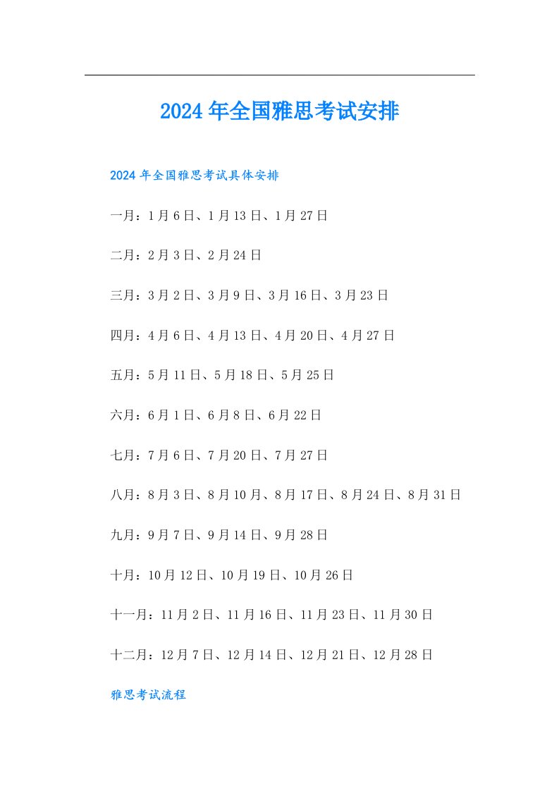 2024年全国雅思考试安排