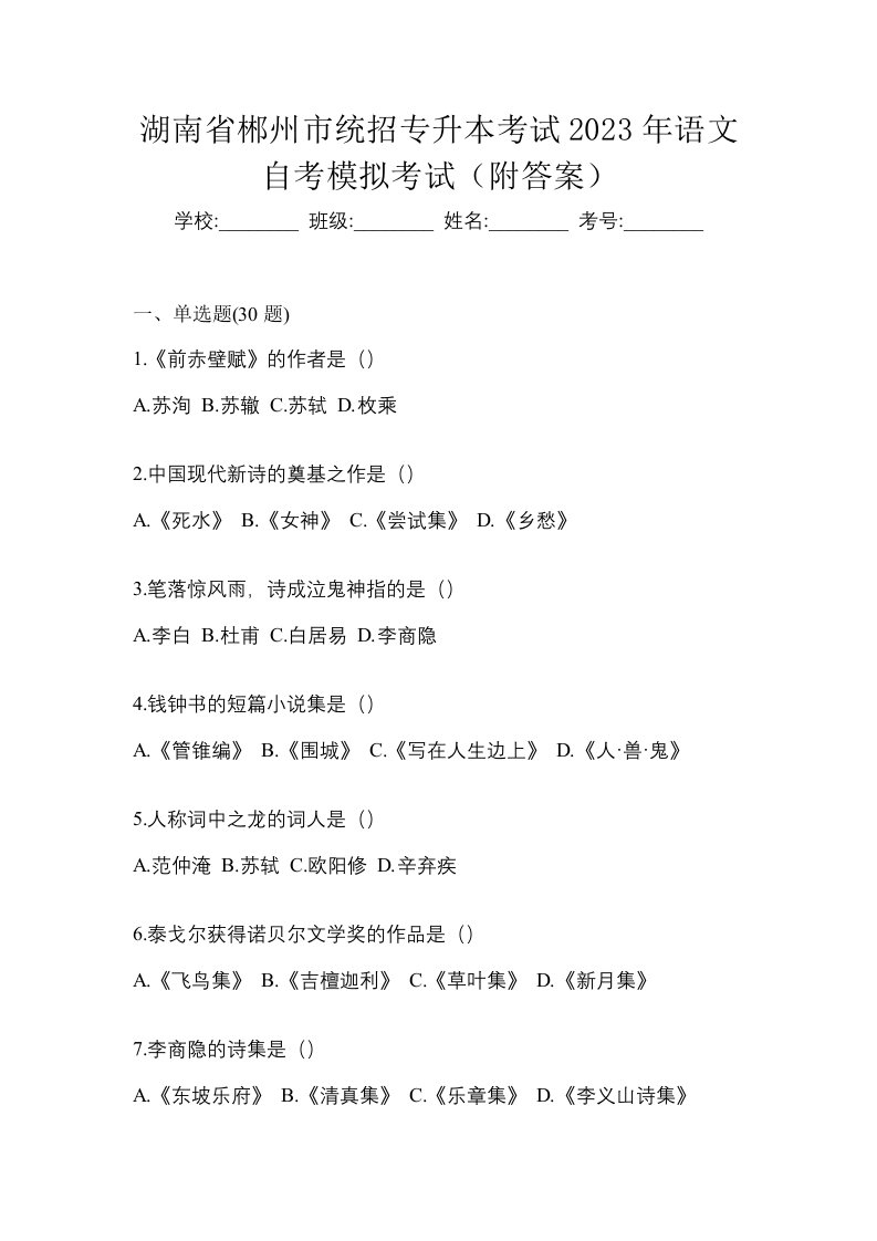 湖南省郴州市统招专升本考试2023年语文自考模拟考试附答案