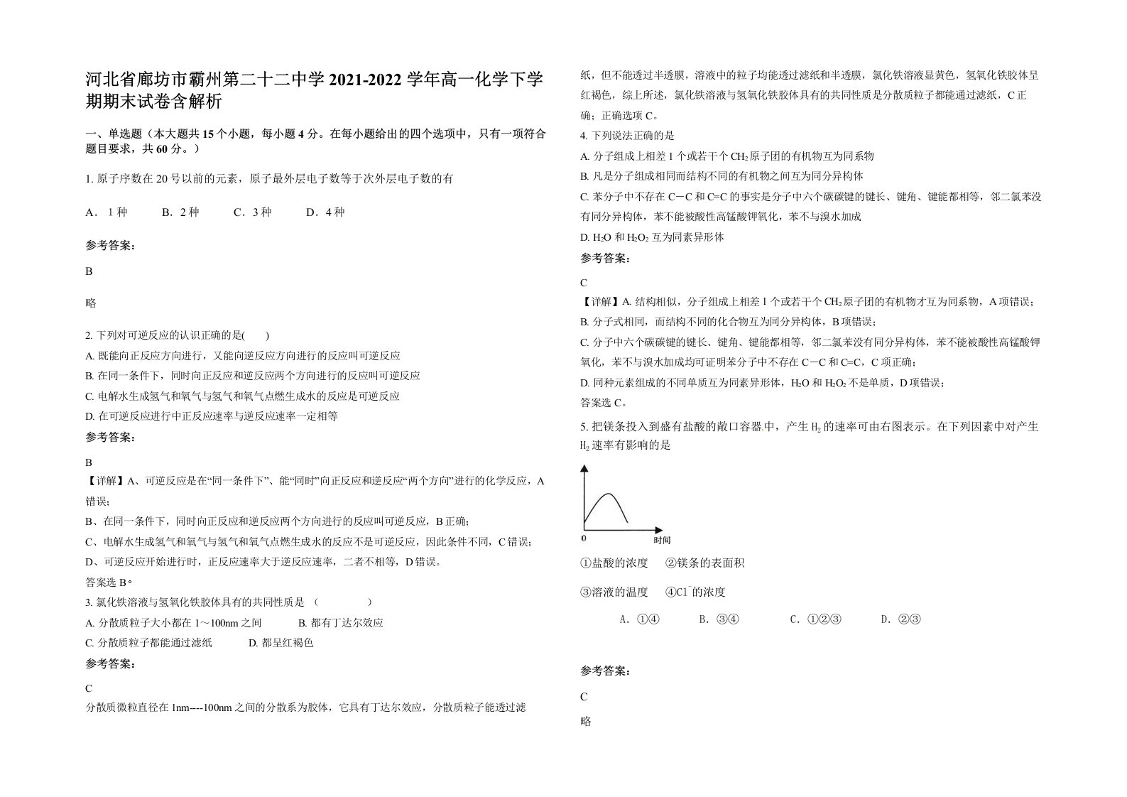 河北省廊坊市霸州第二十二中学2021-2022学年高一化学下学期期末试卷含解析