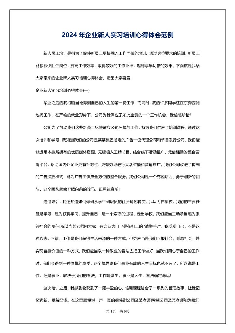 2024年企业新人实习培训心得体会范例