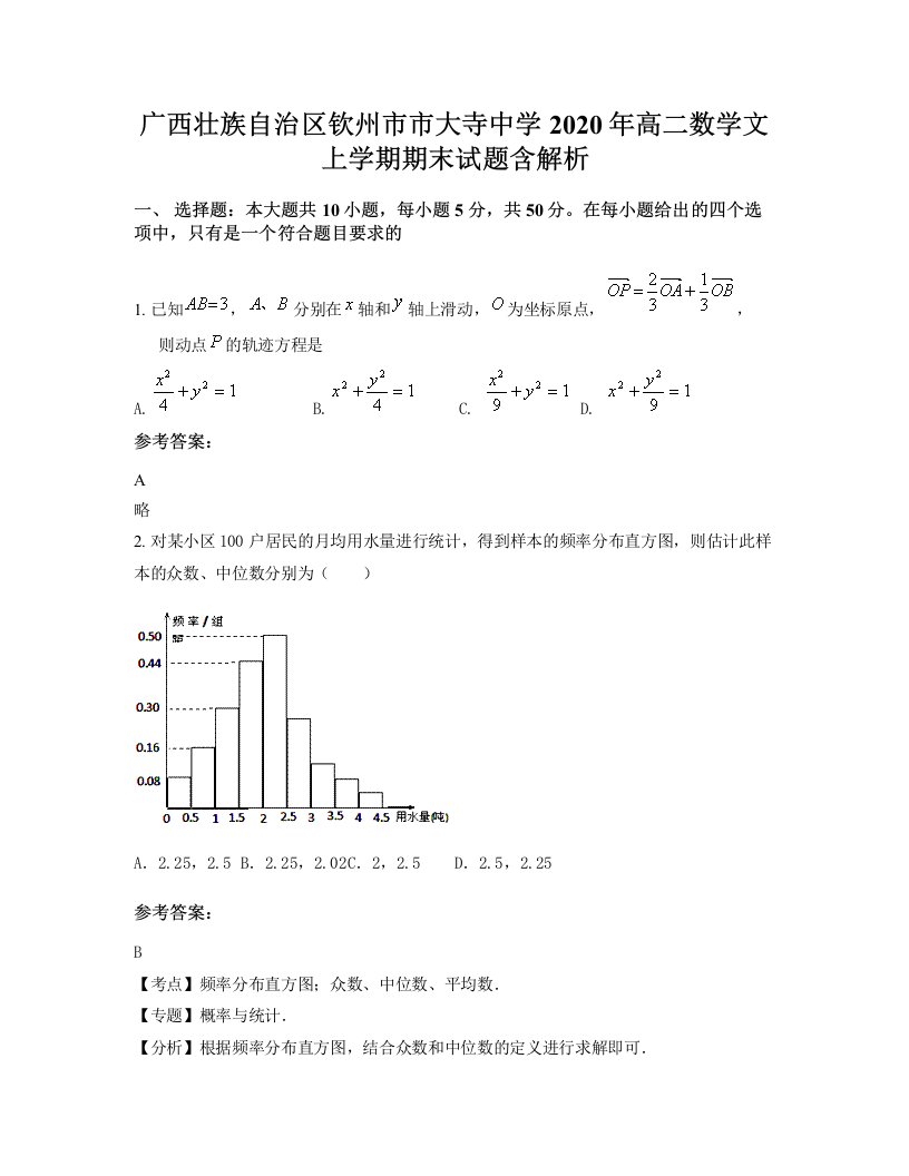 广西壮族自治区钦州市市大寺中学2020年高二数学文上学期期末试题含解析