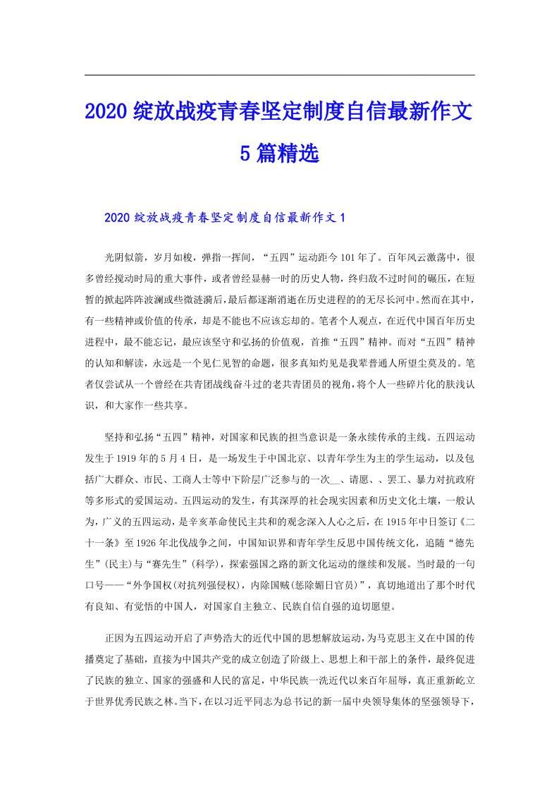 绽放战疫青春坚定制度自信最新作文5篇精选