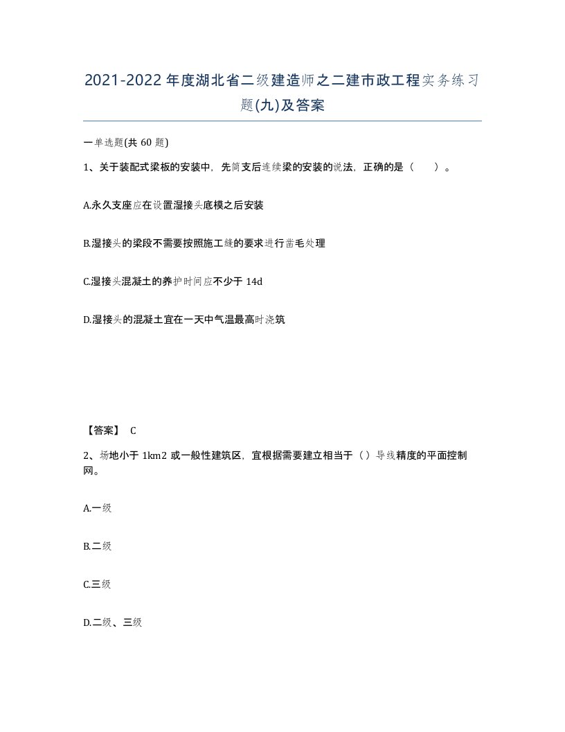 2021-2022年度湖北省二级建造师之二建市政工程实务练习题九及答案