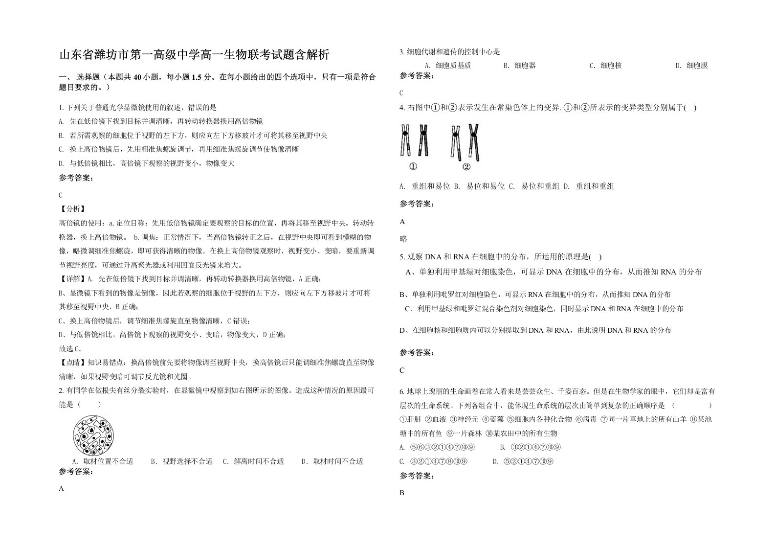 山东省潍坊市第一高级中学高一生物联考试题含解析