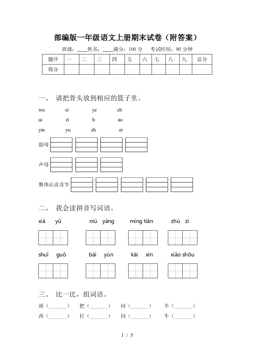 部编版一年级语文上册期末试卷(附答案)