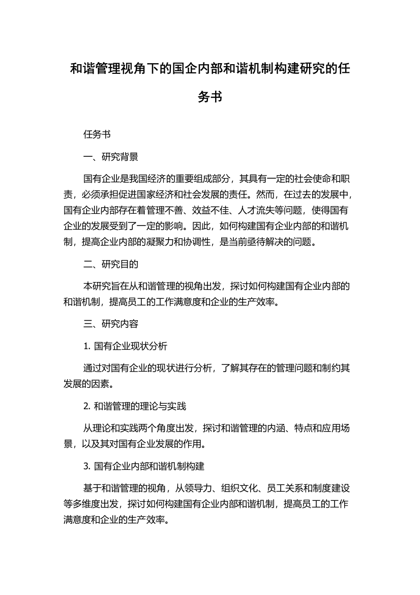 和谐管理视角下的国企内部和谐机制构建研究的任务书