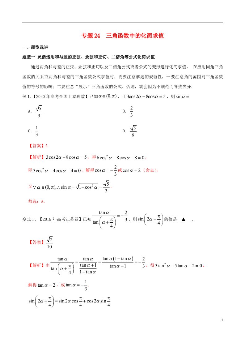 2023届新高考数学专题复习专题24三角函数中的化简求值教师版